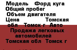  › Модель ­ Форд куга › Общий пробег ­ 154 000 › Объем двигателя ­ 2 › Цена ­ 825 000 - Томская обл., Томск г. Авто » Продажа легковых автомобилей   . Томская обл.,Томск г.